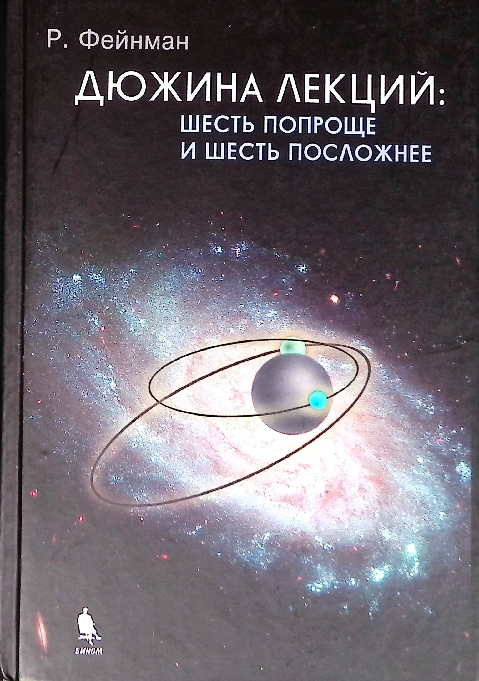 Шесть простой. Дюжина лекций: шесть попроще и шесть посложнее Ричард Фейнман книга. Дюжина лекций: шесть попроще и шесть посложнее. Дюжина лекций. Дюжина лекций : шесть попроще и шесть посложней лаборатория знаний.