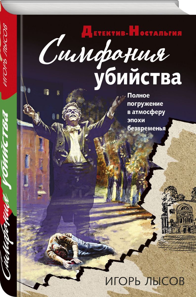 Книга "Симфония убийства" Лысов Игорь Владимирович – купить книгу ISBN ...