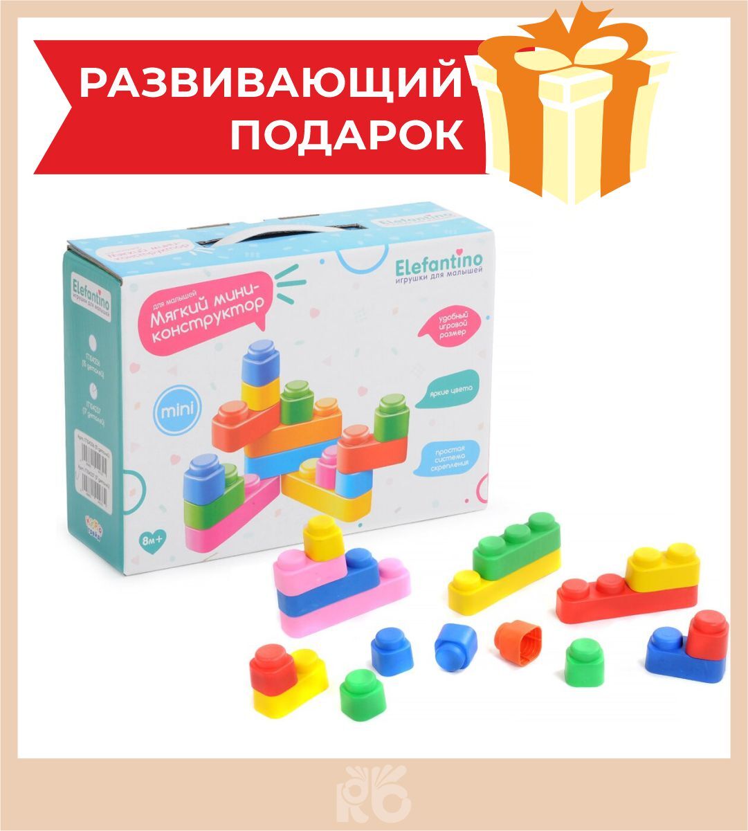 Мягкий конструктор для малышей "Elefantino" 17 деталей / детский ...