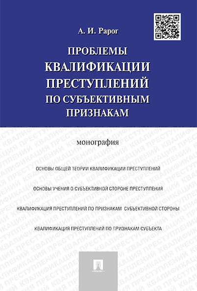 Проблемы квалификации преступлений по субъективным признакам. | Рарог Алексей Иванович