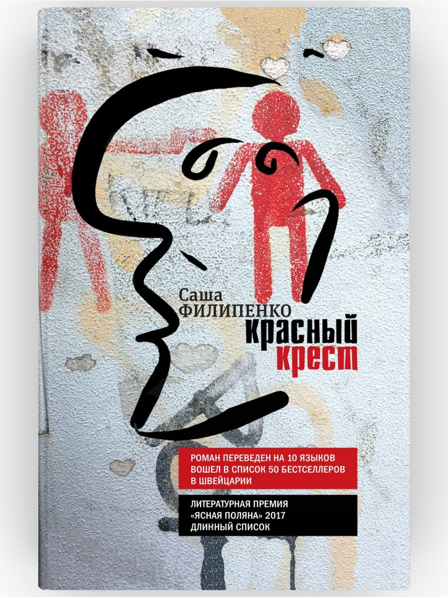 Красный крест книга филипенко