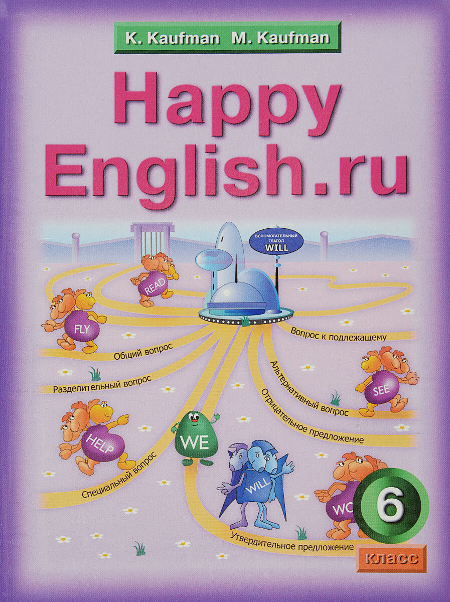 Happy English.ru 6 / Счастливый английский ру. 6 класс. Учебник - купить с  доставкой по выгодным ценам в интернет-магазине OZON (362365885)