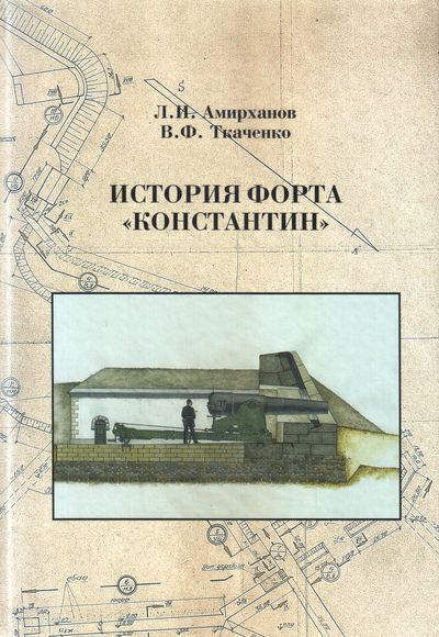 История форта "Константин"