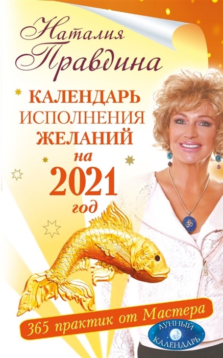 Календарь желаний на 2025 год