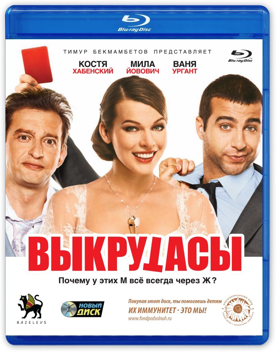 Выкрутасы (Blu-ray)