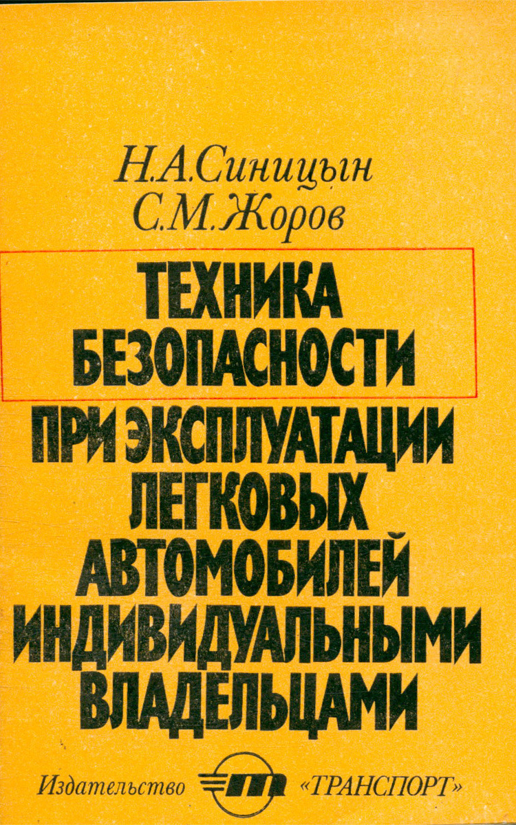 Техника безопасности при эксплуатации легковых автомобилей ...