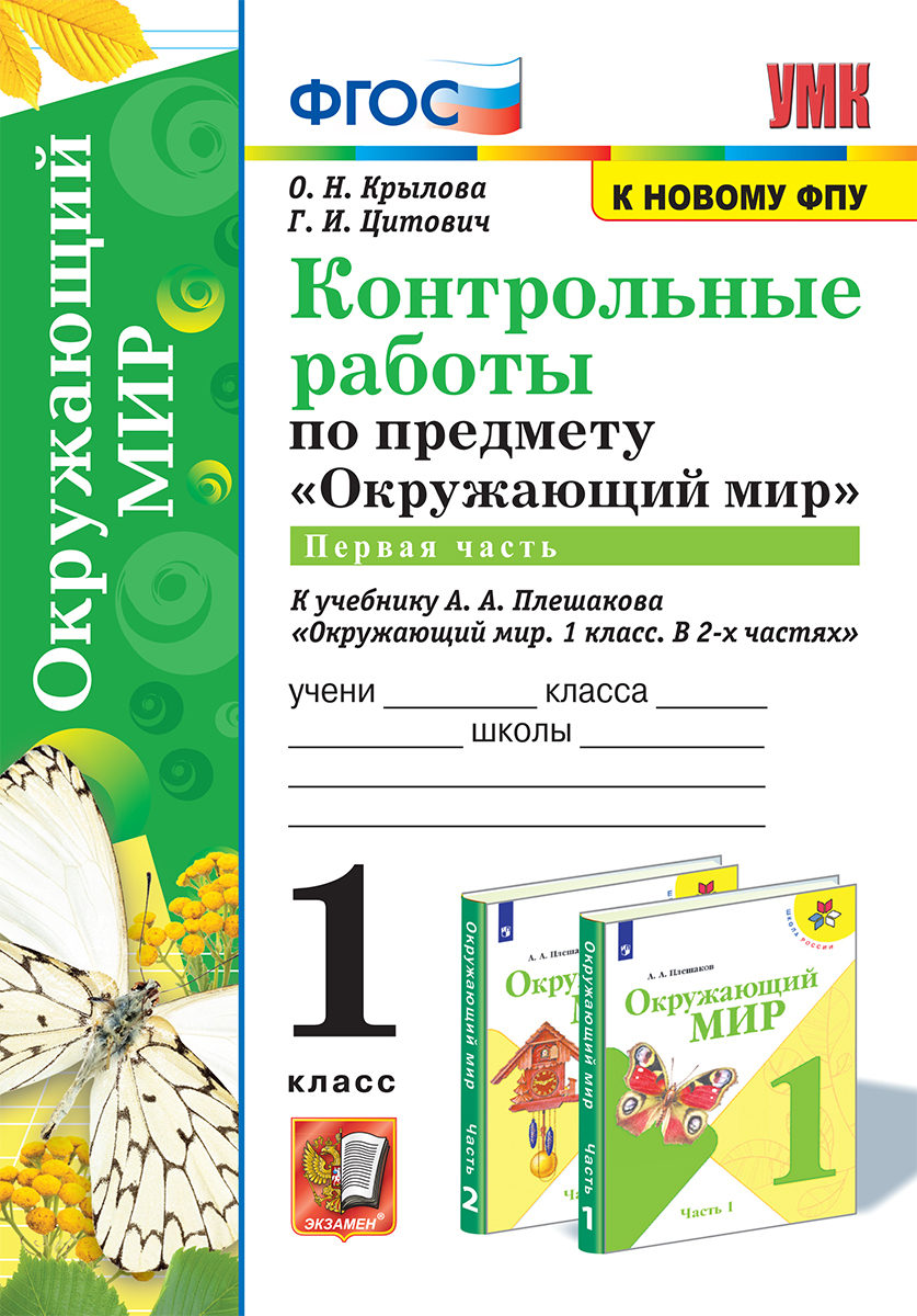 Фгос к новому фпу. Окружающий мир окружающий мир. Окружающий мир 1 класс. Контрольные работы Крылова. Окружающий мир 1 класс 1 часть Плешаков.