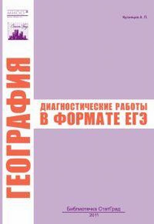 География диагностические. Шнор отзывы учителей географии диагностическая тесты.