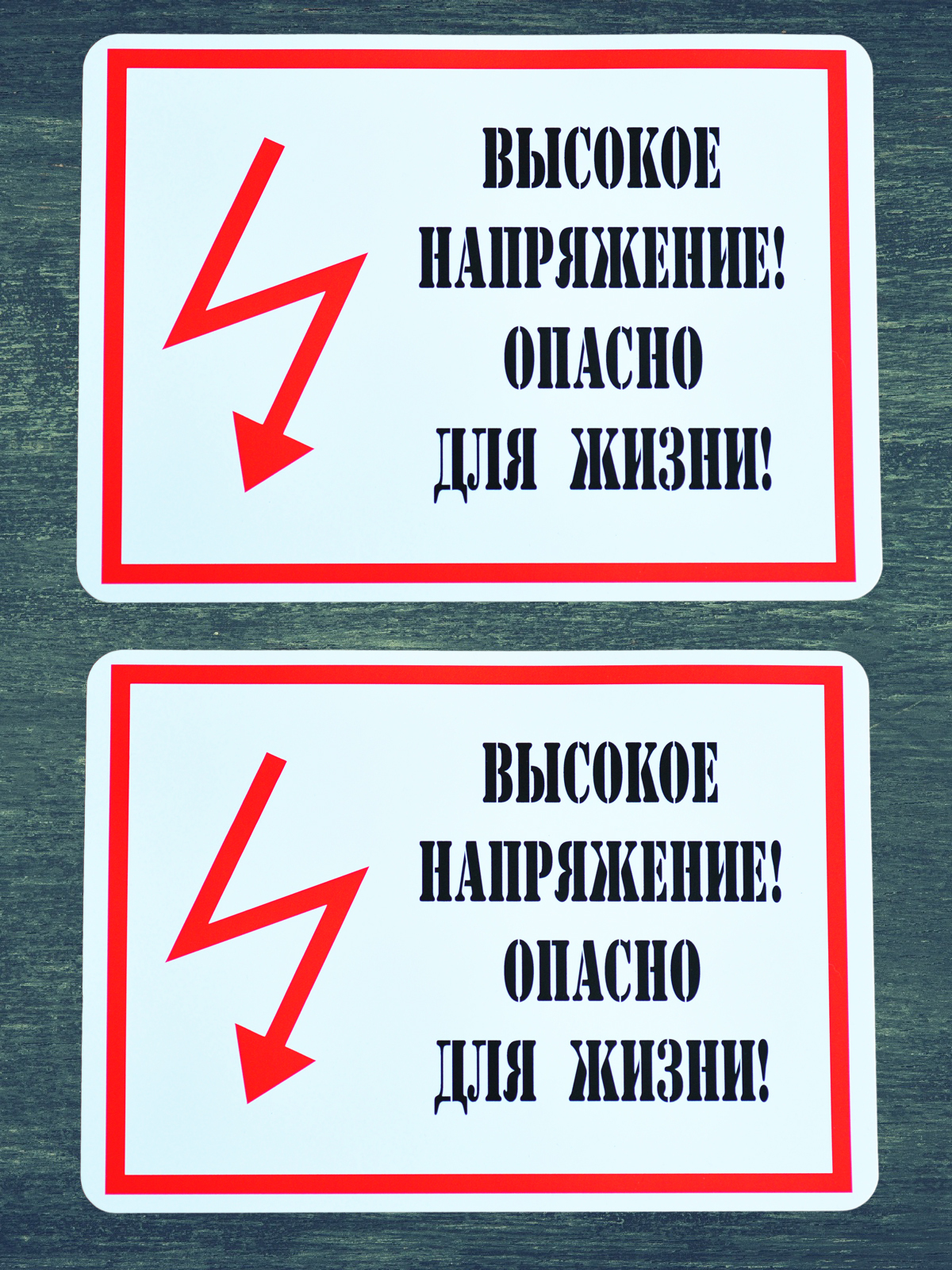 Наклейки высокое. Плакат высокое напряжение опасно для жизни. Кабель под напряжением табличка. Табличка кабель под напряжением без присутствия. Кабель высокого напряжения без представителя.