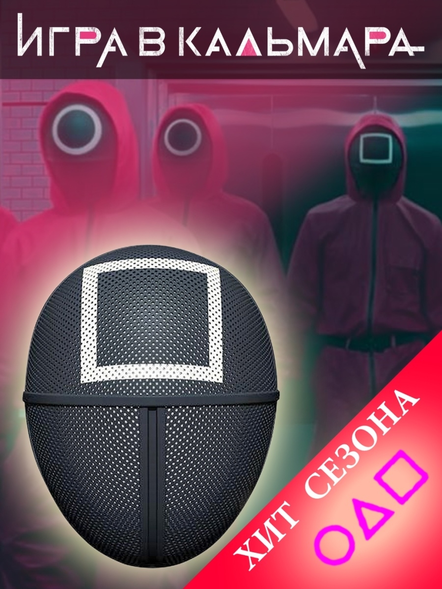 Характеристики Маска Кальмара / Маска Игра в Кальмара / Маска квадрата ...