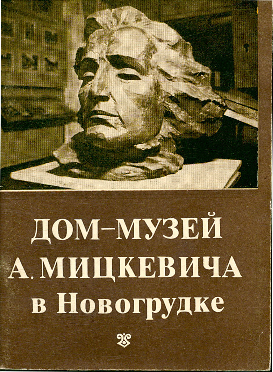 Дом-музей А. Мицкевича в Новогрудке - купить с доставкой по выгодным ценам  в интернет-магазине OZON (827167022)