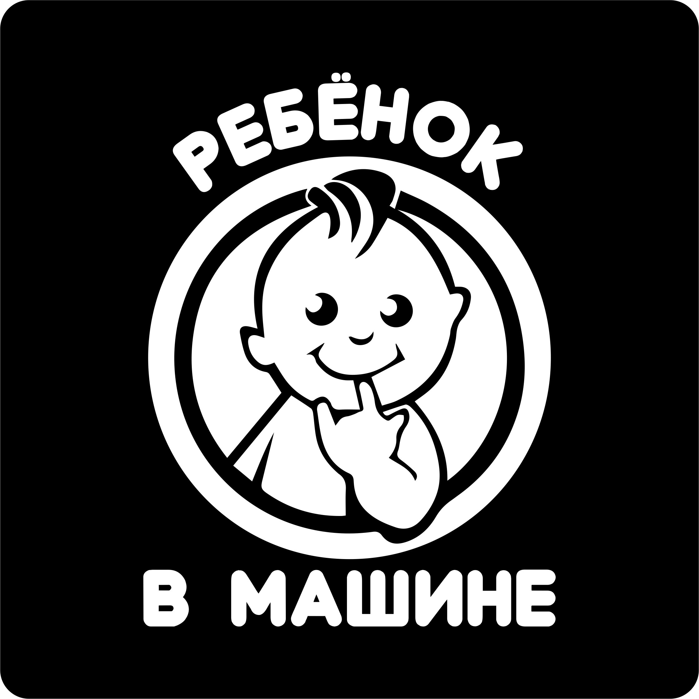 Наклейка ребенок в машине. Наклейка на авто дети. Малыш в машине наклейка. Наклейки на авто ребенок в машине прикольные.