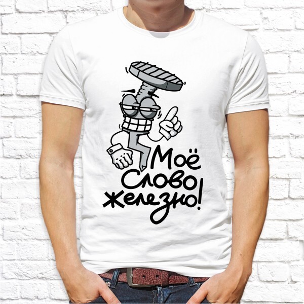 Мое слово железно. Мое слово железно. Кружка е мое. Мое слово железно. Мое слово железно.