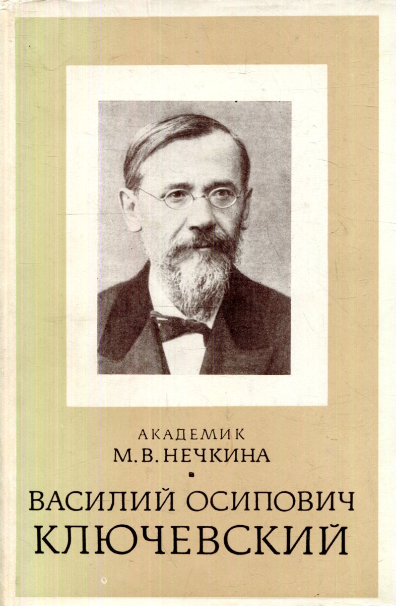 Василий осипович ключевский фото