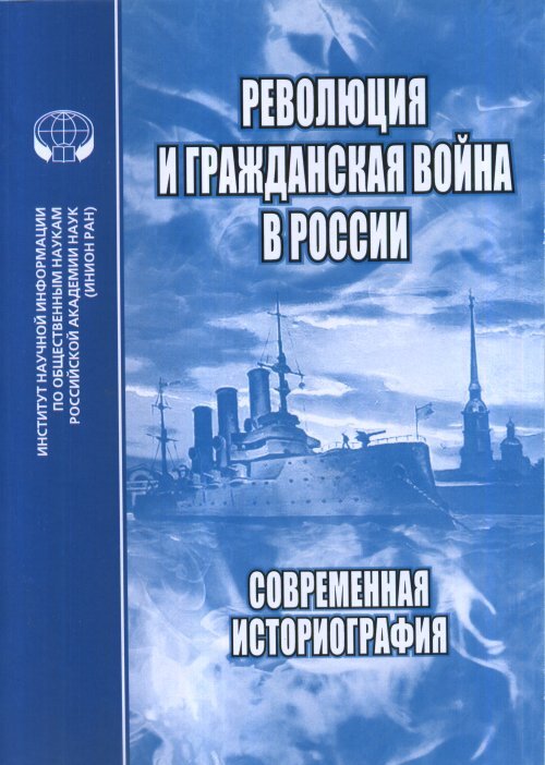 Революция и Гражданская война в России : Современная историография : Сборник статей, обзоров и рефератов