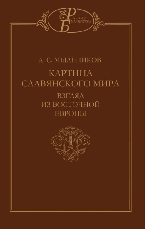 Мыльников а с картина славянского мира взгляд из восточной европы