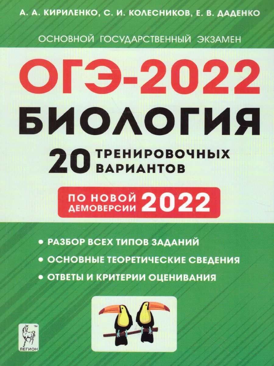 ОГЭ-2022 Биология 9 класс. 20 тренировочных варианта по демоверсии 2022  года | Кириленко Анастасия Анатольевна, Колесников Сергей Ильич - купить с  доставкой по выгодным ценам в интернет-магазине OZON (383719555)