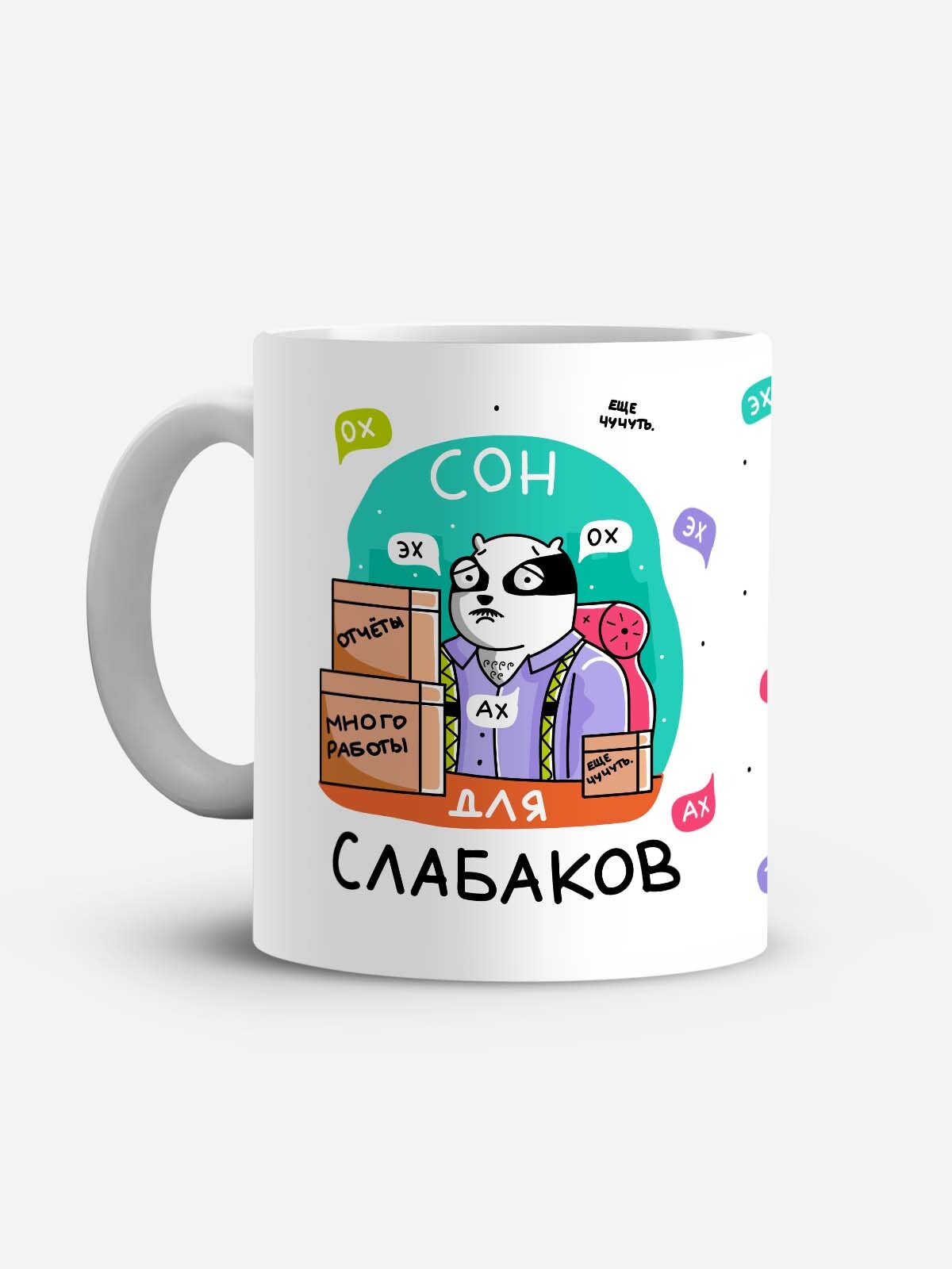 Сон видеть кружка. Кружка слабак. Кружка спать. Сон для слабаков. Кружок сна.