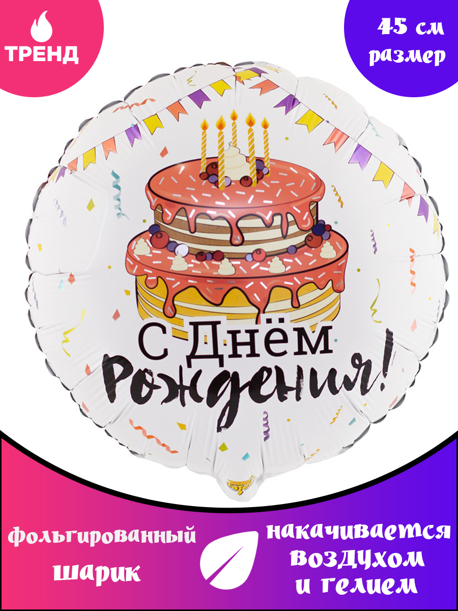 Воздушный шар Торт с Днём Рождения 46 см. - купить в интернет-магазине OZON  с доставкой по России (385812467)