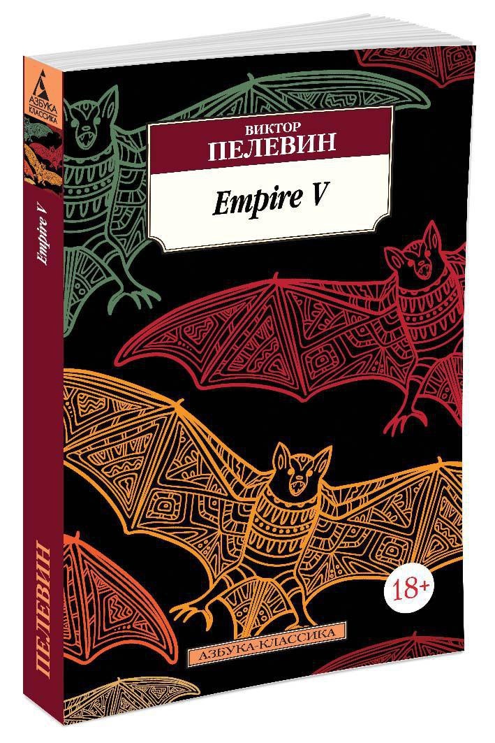 Книга "Empire V" Пелевин Виктор – купить книгу ISBN 978-5-389-10814-1 с ...