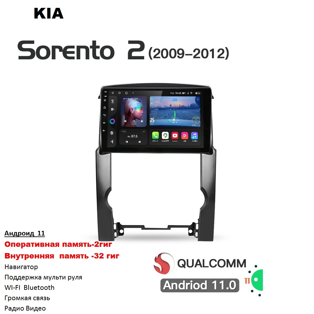 Автомагнитолаia KIA Sorento 2009 - 2012 Android 11 WI-FI Блютуз Радио Видео  Громкая связь USBШтатное место - купить в интернет-магазине OZON с  доставкой по России (391409057)