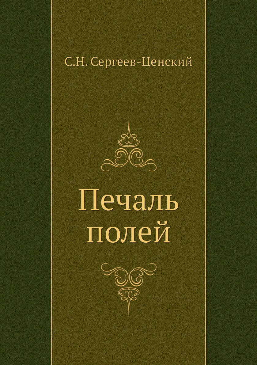 Книга печали. Печаль полей Сергеев Ценский. Сергеев-Ценский Сергей Николаевич книги. Книга печаль полей с.н. Сергеев-Ценский. С Н Сергеев Ценский книги.