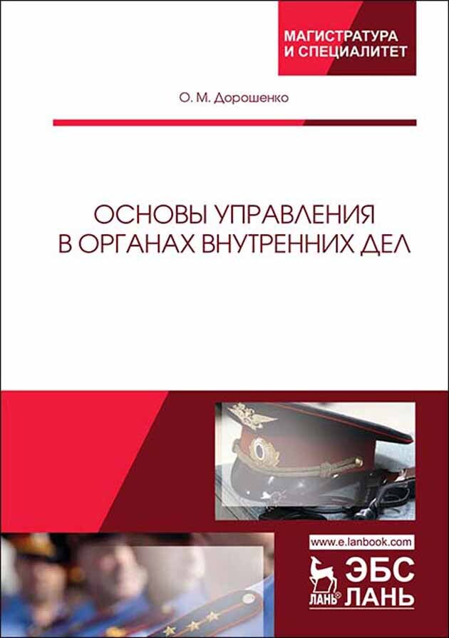 Органы внутренних дел учебное пособие. Аврутин ю.е. основы управления в органах внутренних дел.. Книги учеба управление. Учебник криминалистики Лань. Книга управление ФБР.