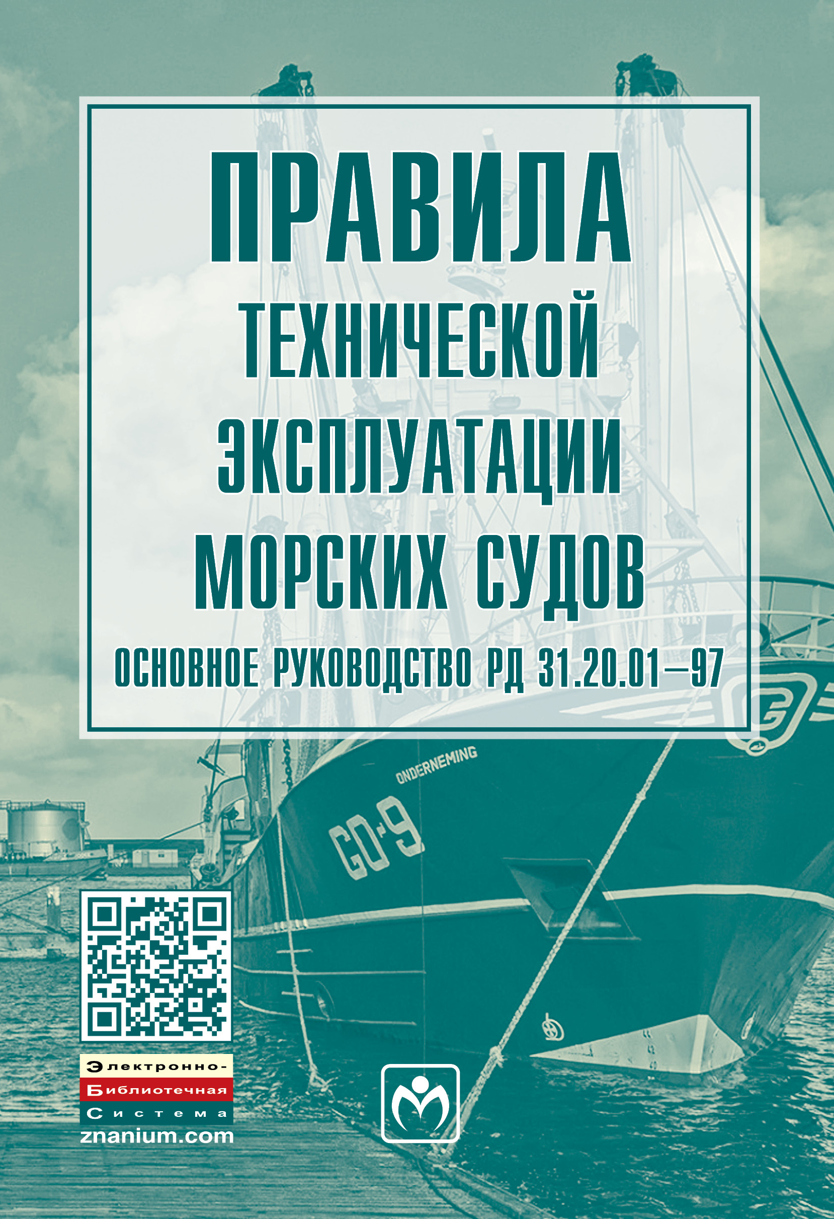 01-97. птэ на судне. правила эксплуатации морских судов. правила эксплуатации морских судов. правила технической эксплуатации судов.