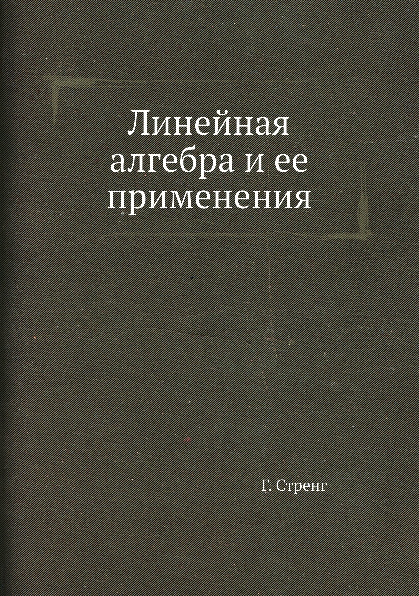 Линейная алгебра и ее применения | Стренг Г. - купить с доставкой по  выгодным ценам в интернет-магазине OZON (148986508)