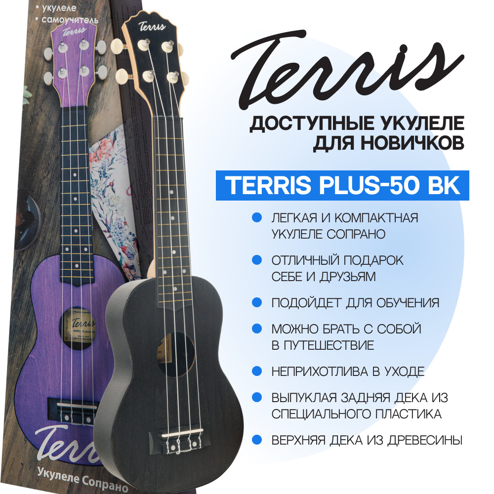 TERRIS PLUS 50 BK Укулеле сопрано серия Q3 - купить с доставкой по выгодным  ценам в интернет-магазине OZON (172139031)