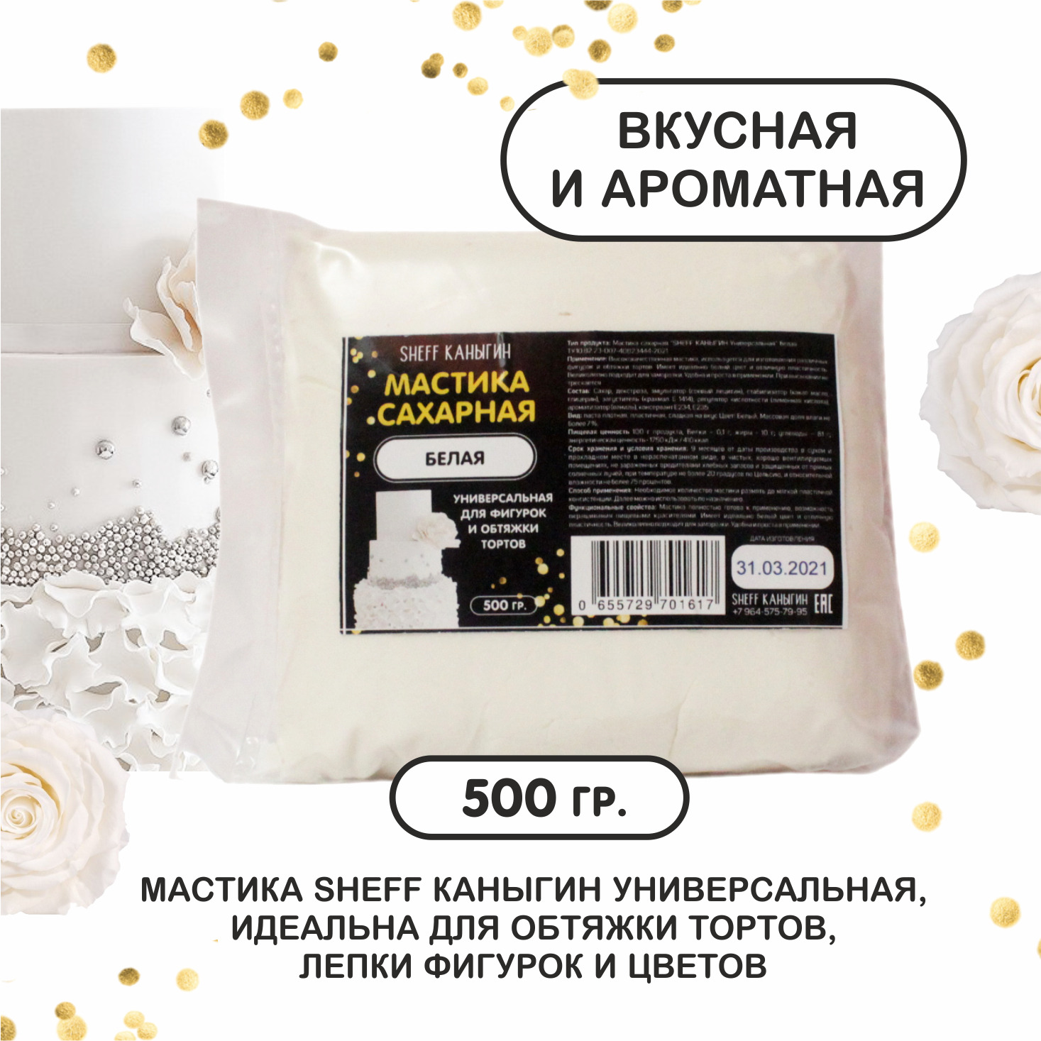 SHEFFКАНЫГИН/Мастикасахарная500грукрашениедлятортаивыпечки