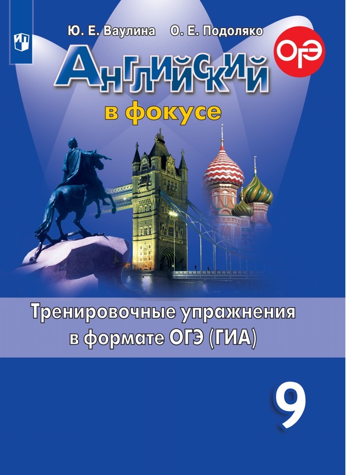 Английский язык. Тренировочные упражнения в формате ОГЭ (ГИА). 9 класс. Учебное пособие для общеобразовательных организаций. | Ваулина Юлия Евгеньевна, Подоляко Ольга Евгеньевна