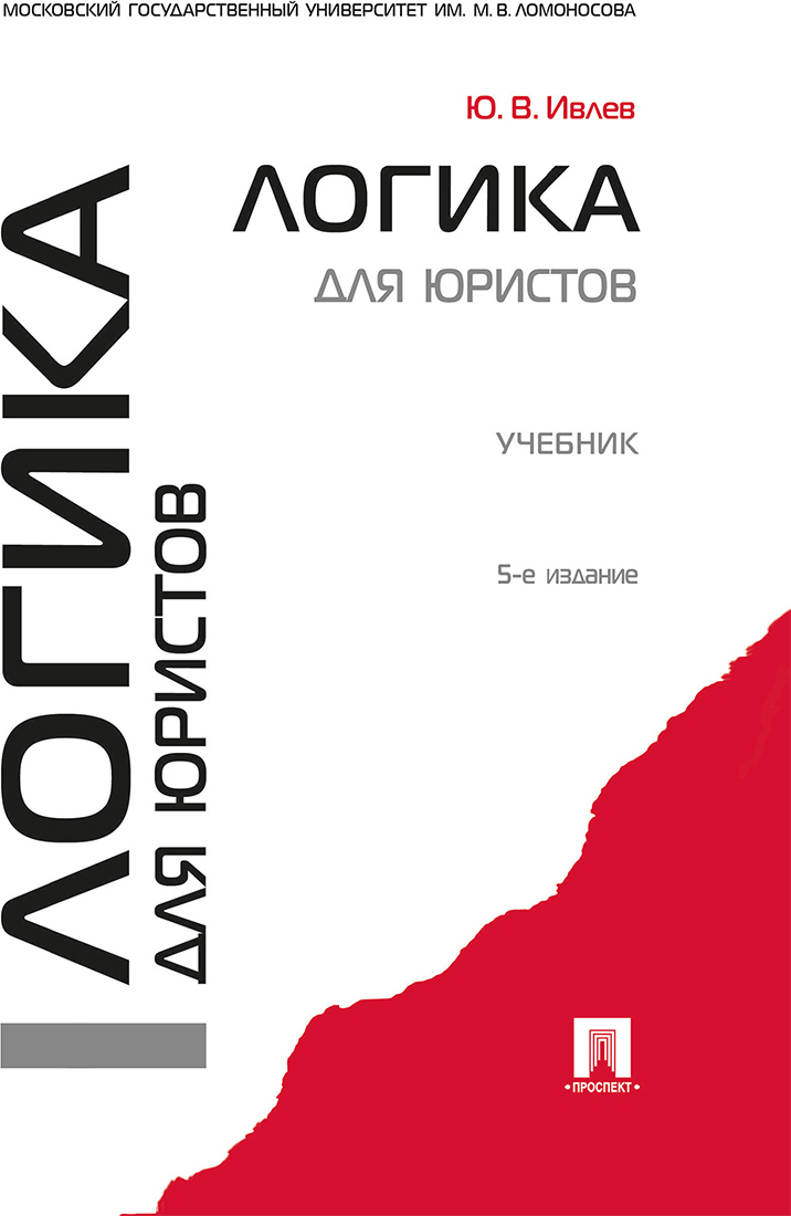 Учебное пособие юриста. Ивлев логика для юристов. Учебник по логике для юристов. Логика для юристов учебник. Логика для юристов. Учебник Ивлев.