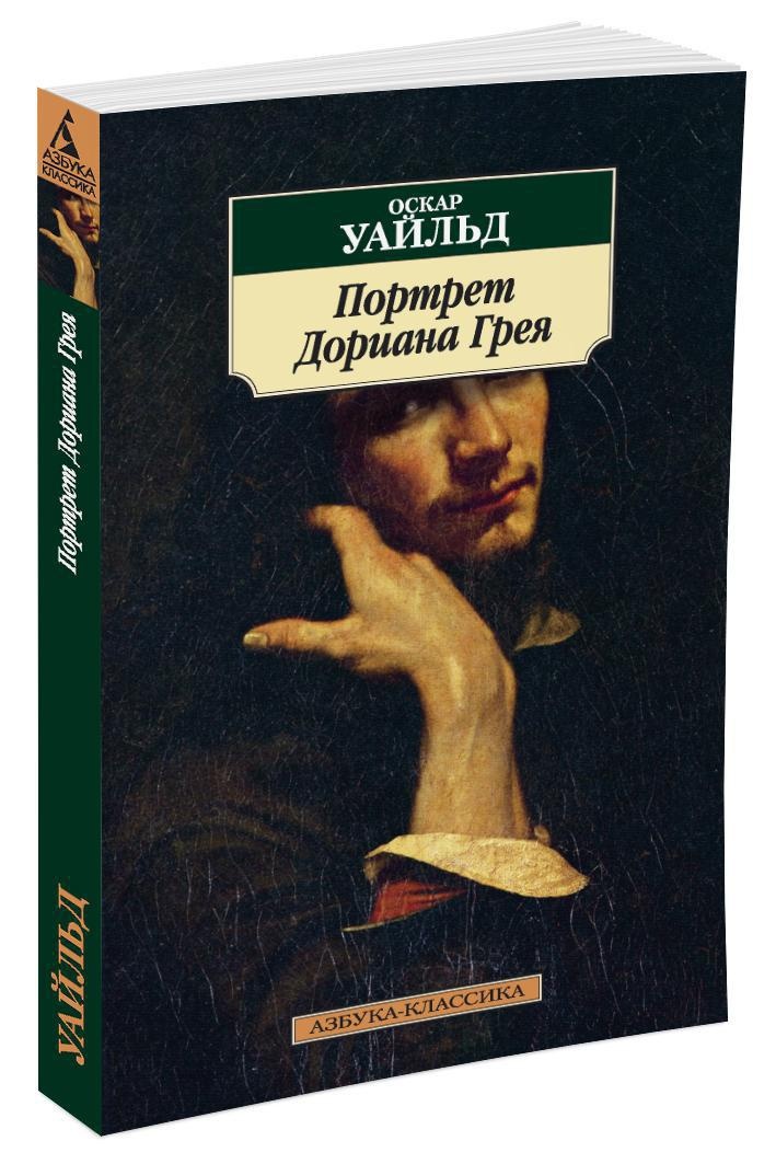 Картина дориана грея книга