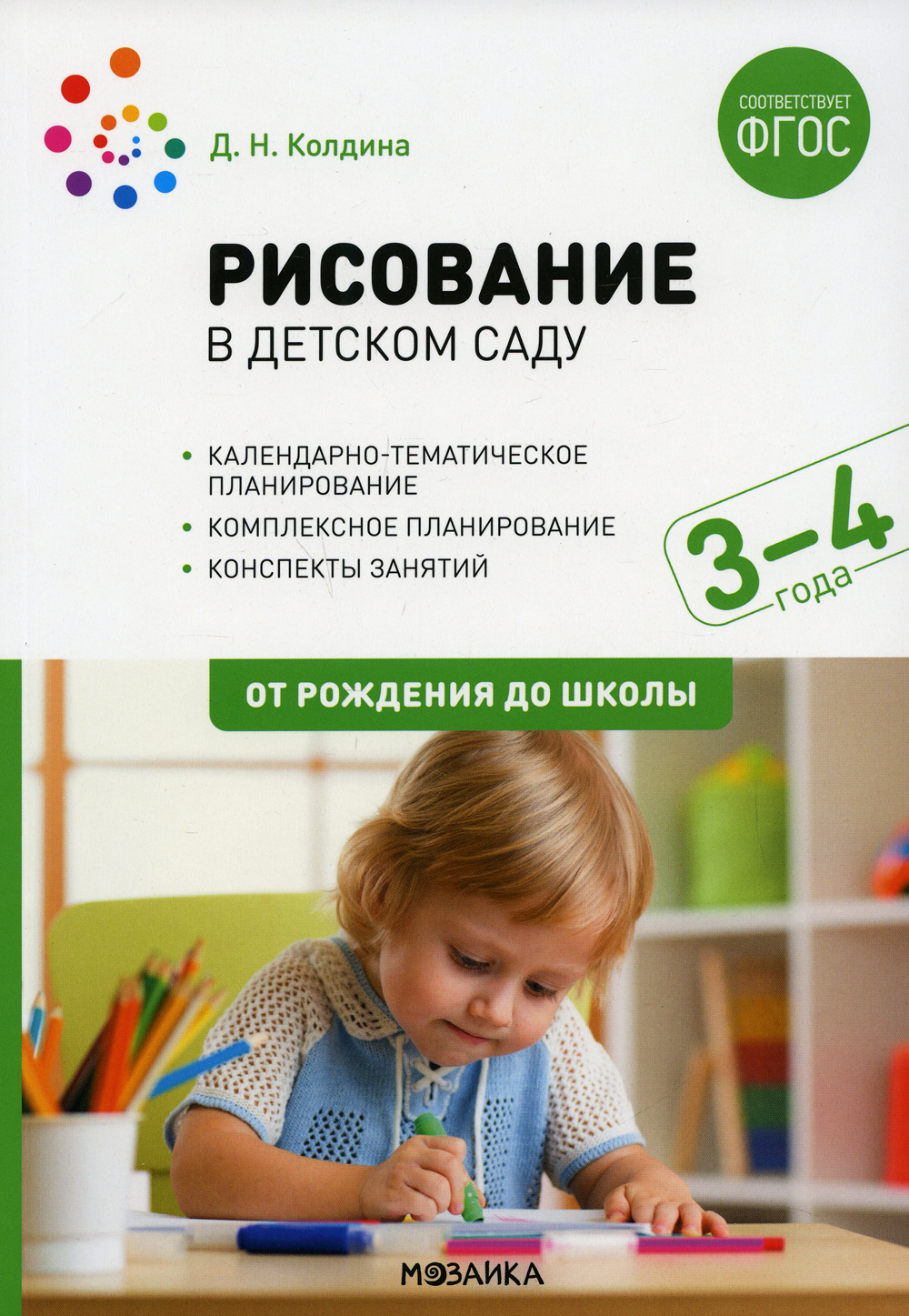 Рисование в детском саду. 3-4 лет. От рождения до школы (ФГОС) | Колдина  Дарья Николаевна - купить с доставкой по выгодным ценам в интернет-магазине  OZON (378010380)