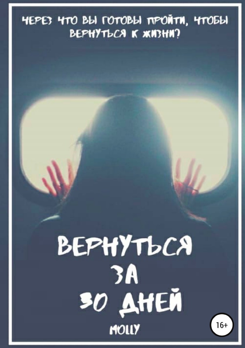 Я вернусь через 1000 лет иллюстрации. Я не вернусь книга. Я вернулся книга 2. Эльчин сафарли книги. Книга я вернусь.