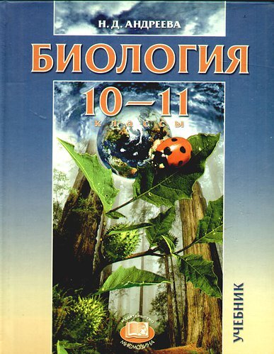 Книга "Биология. 10-11 класс. Учебник (Н.Д. Андреева)" Андреева Н ...