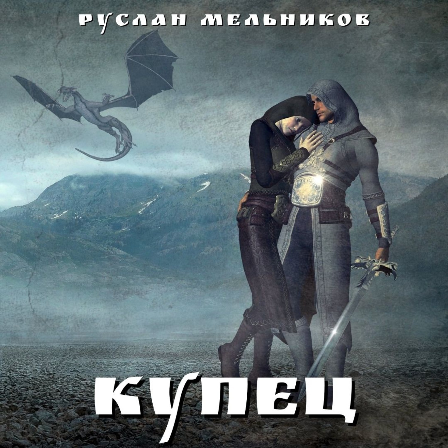 Дмитрий Мельников Книги Купить