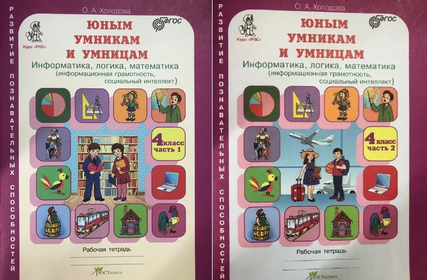 Умники 1 класс ответы. Информатика,логика,математика 1кл в 2-х ч..Холодова (новая). Юным умникам и умницам Холодова 4 класс рабочая тетрадь 1 часть. Холодова юным умникам и умницам Информатика логика математика 1 класс. Юным умникам и умницам Информатика логика математика рабочая тетрадь.