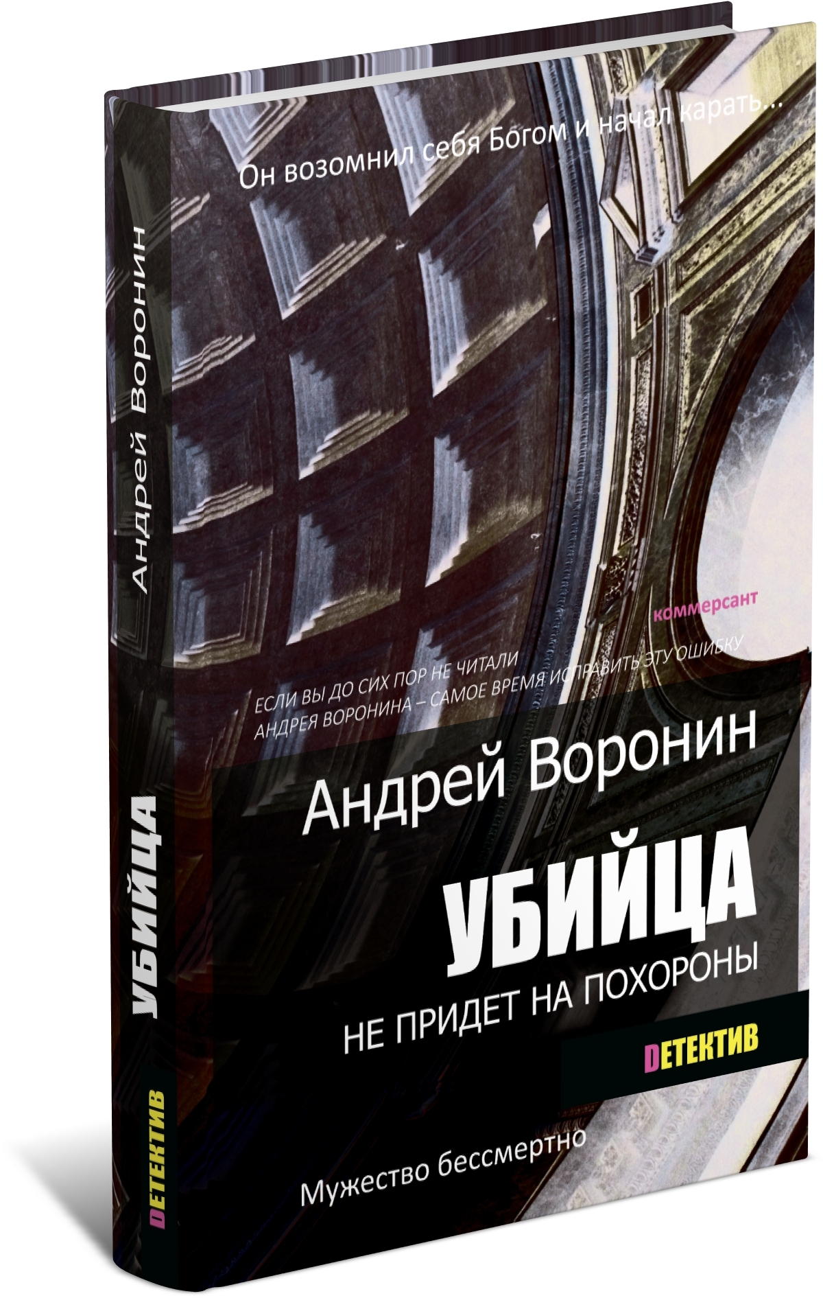 Убийца не придет на похороны | Воронин Андрей