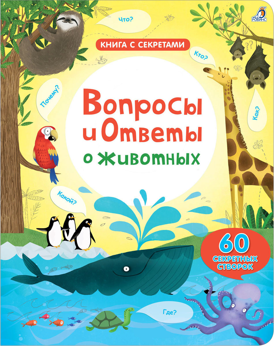 Вопросы и ответы о животных. Книга с окошками | Дейнс Кэти