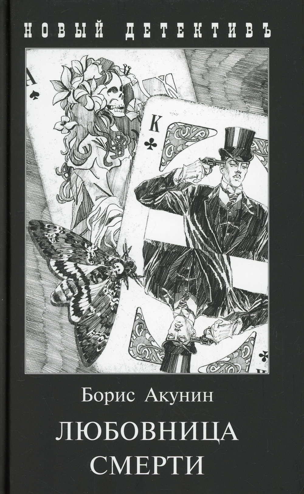 Акунин счастливая. Черный город Акунин иллюстрации. Обложки книг Бориса Акунина.