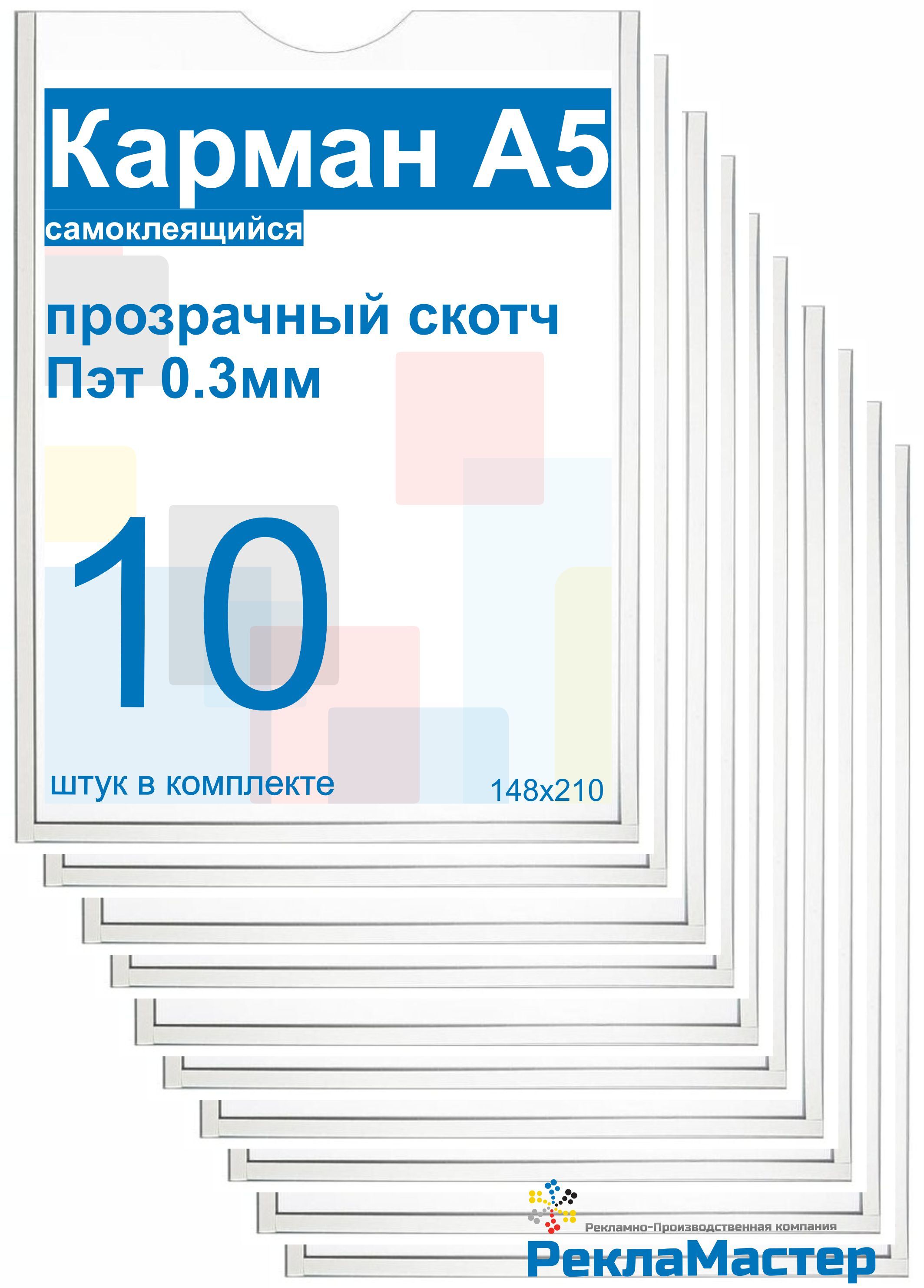 Карман А5 (210х148 мм) ЭКОНОМ для стенда плоский ПЭТ 0,3 мм набор 10 шт ПРОЗРАЧНЫЙ СКОТЧ Рекламастер / Комплект Карман для стенда А5 Информационный карман А5