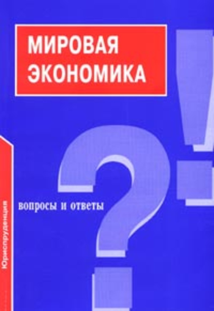 Автор книги ответ. Экономика вопросы и ответы. Экономическая теория (в вопросах и ответах). Трудовое право вопросы. Соколова э д финансовое право.