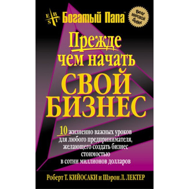 Книга прежде. Прежде чем начать свой бизнес. Прежде чем начать свой бизнес Роберт Кийосаки. Прежде чем начать свой бизнес книга.