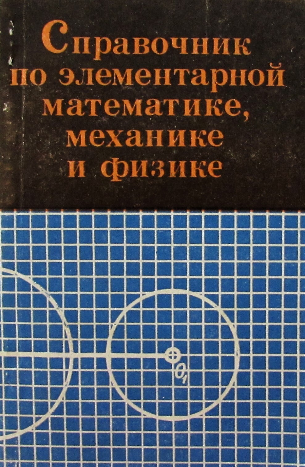 Книга "Справочник по элементарной математике, механике и физике ...