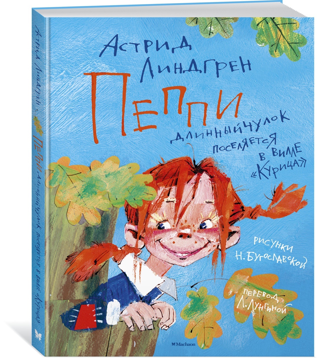 Пеппи длинный чулок книжка