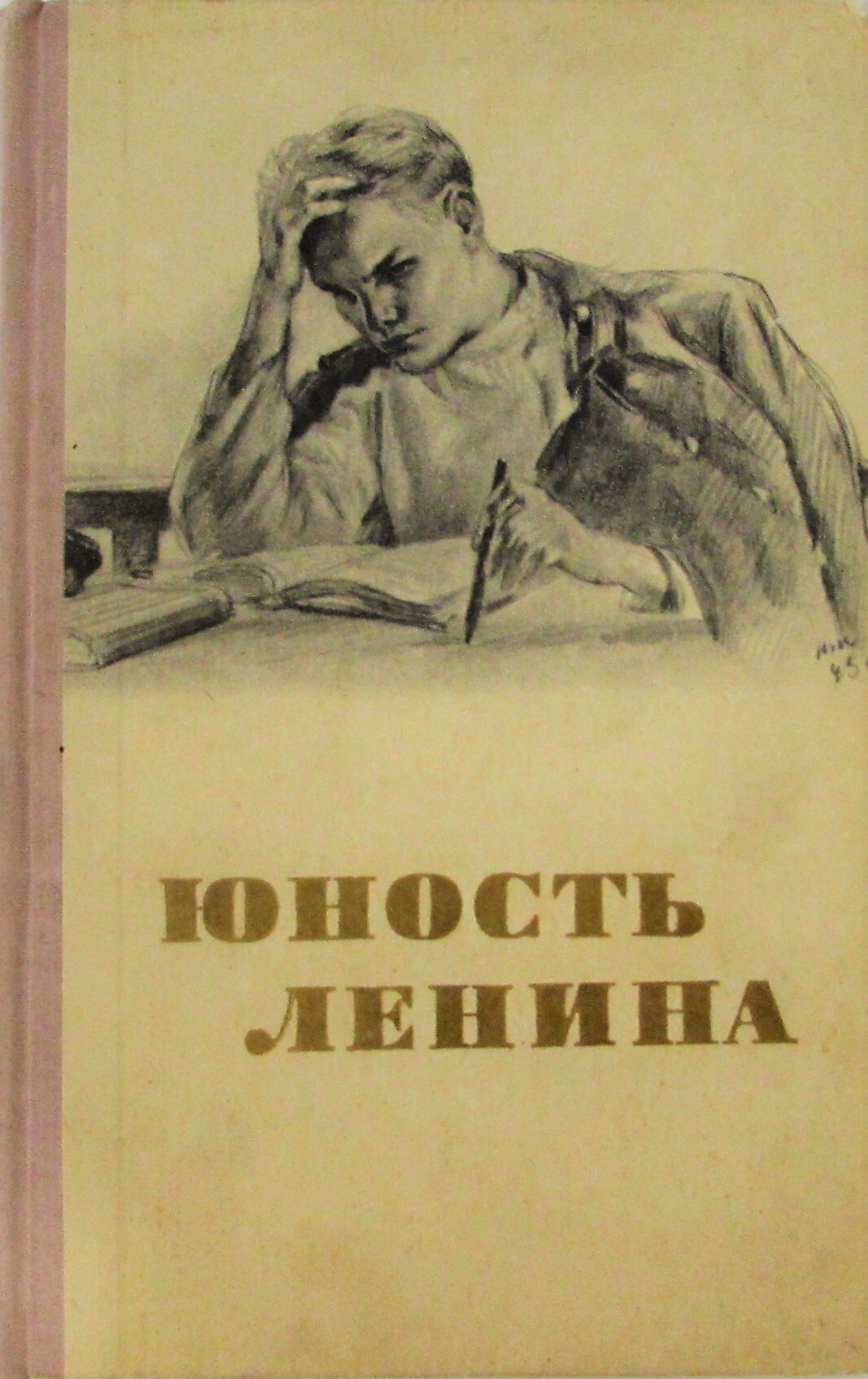 Книга Юность Ленина. Ленин в юности. Юность повесть Советская. Георгиевская отрочество книга.