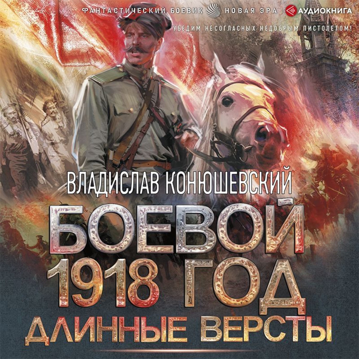 Читать конюшевский боевой 1918 год