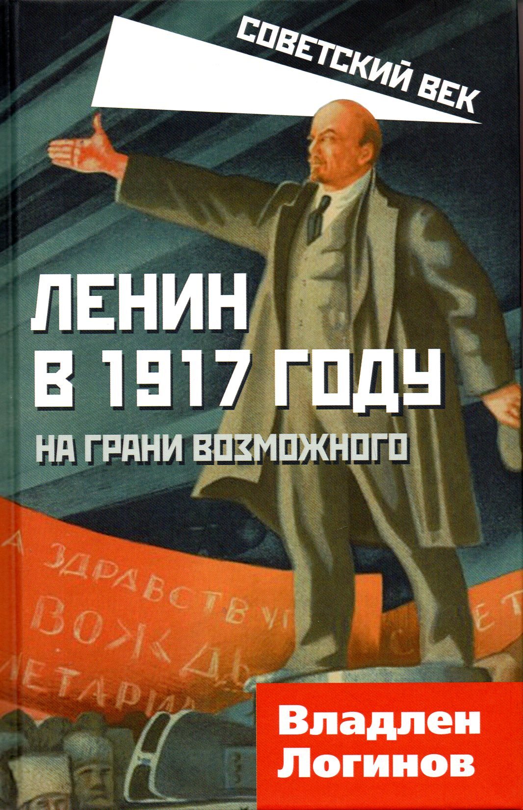 Ленин книги. Книга Ленин. Владлен Логинов Ленин. Логинов Ленин в 1917. Логинов книга Ленин в 1917.